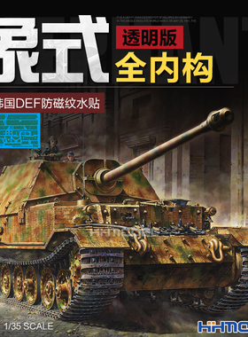 恒辉 Amusing 35A033 1/35 象式坦克歼击车 内构版 附防磁纹水贴