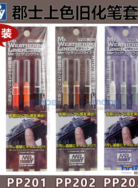 恒辉模型 郡士高达模型旧化效果上色旧化笔套装PP201 PP202 PP203