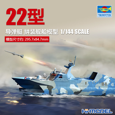 小号手22型导弹艇拼装舰船