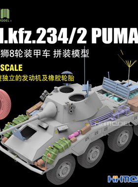 恒辉模型 麦田 RM5110 1/35 Sd.kfz.234/2 PUMA美洲狮8轮装甲车