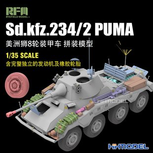 Sd.kfz.234 恒辉模型 PUMA美洲狮8轮装 RM5110 甲车 麦田