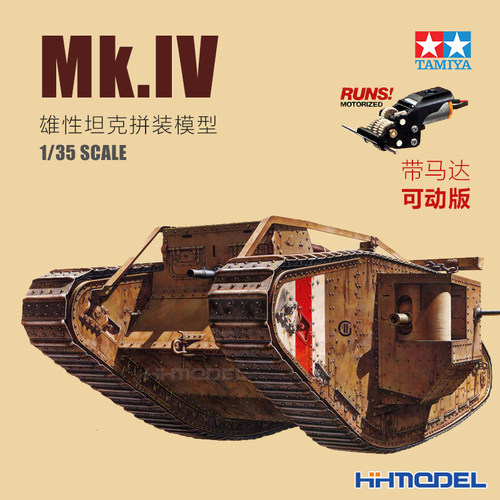 田宫Mk.IV雄性坦克拼装模型