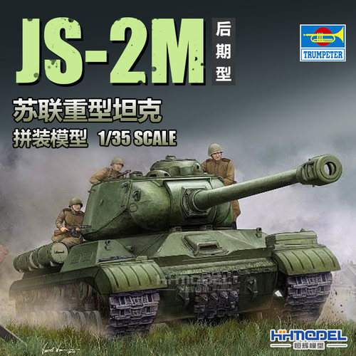 小号手JS-2M重型坦克拼装模型