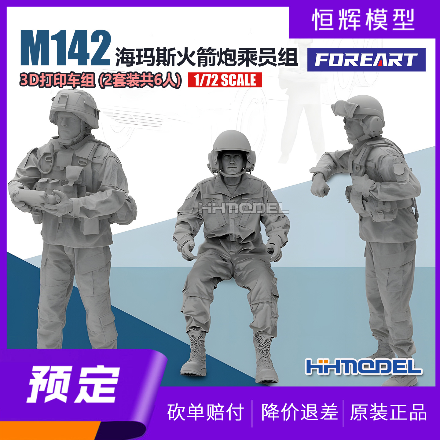 FOREART改件3D打印车组配海玛斯