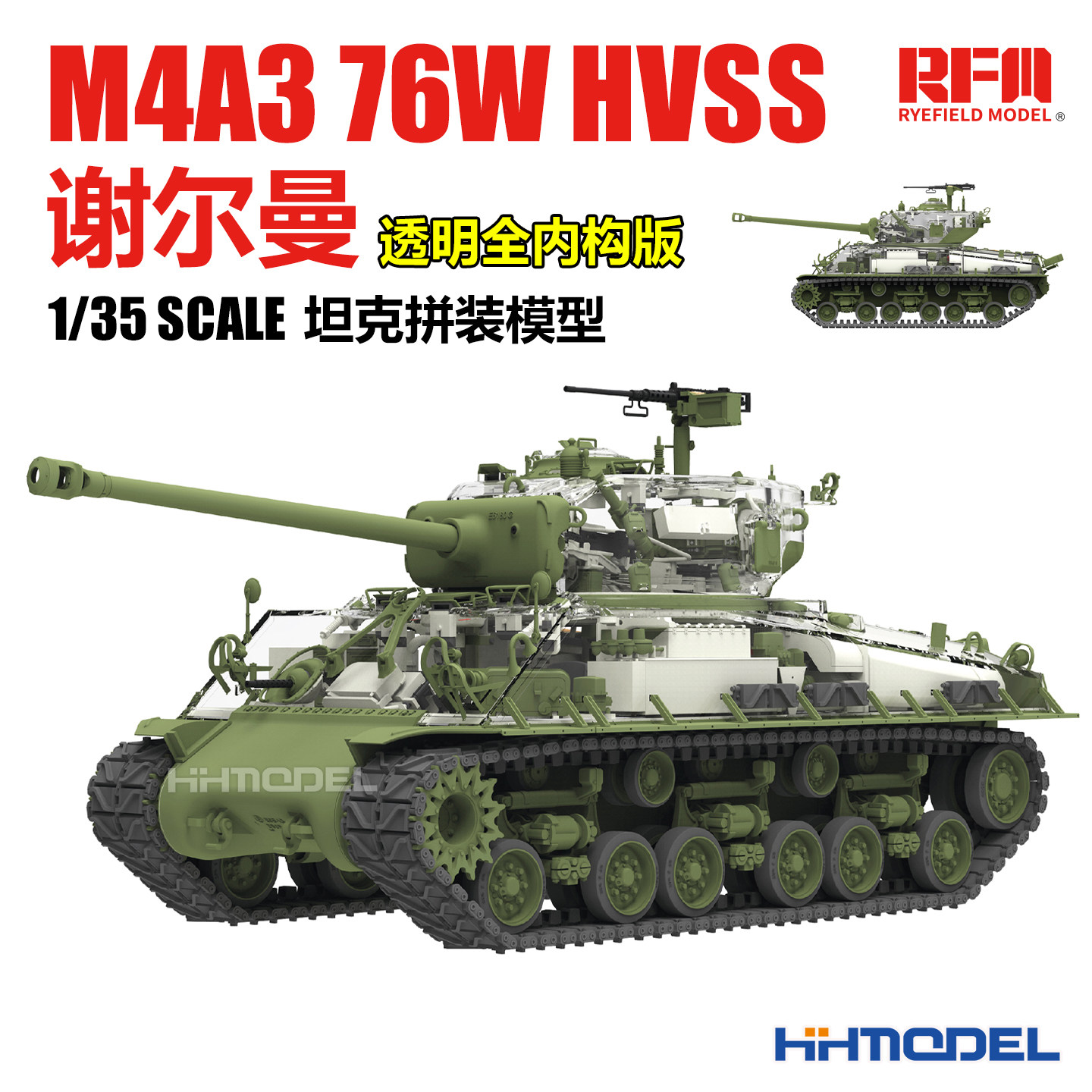 麦田 RM5162 1/35 M4A3 76W HVSS谢尔曼 透明全内构版 拼装模型 - 实物图