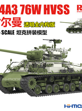 麦田拼装战车模型M4A3谢尔曼坦克