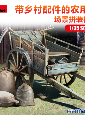 恒辉模型 Miniart 35657 1/35 带乡村配件的农用车 场景拼装模型