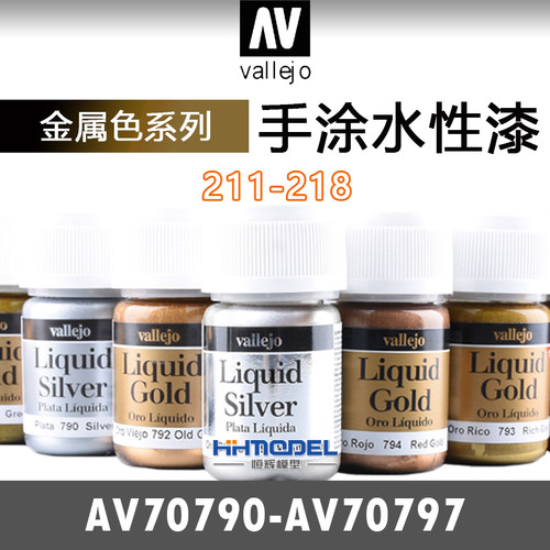 AVvallejo模型油漆金属色系列
