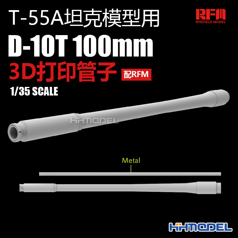 恒辉模型 麦田 RM2101 1/35 D-10T2S T-55A 3D打印管子 配RFM