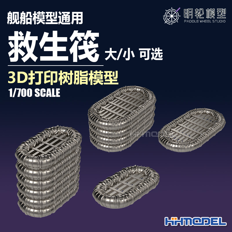 明轮救生筏D打印树脂模型