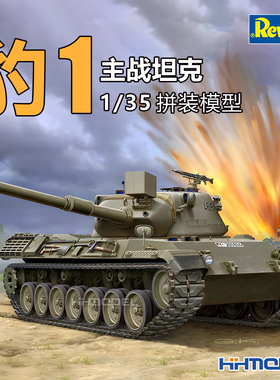 恒辉模型 revell 03240 1/35  豹1主战坦克 拼装模型
