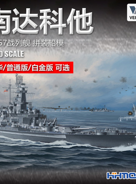 恒辉模型 未亿VEE 57005 1/700 南达科他BB-57战列舰 拼装船模