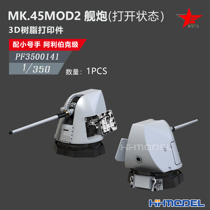 恒辉 乌拉 3500141 1/350 MOD2 舰炮1pcs 打开状态 配 阿利伯克级