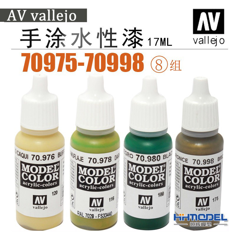 恒辉模型 AV vallejo 70975-70999 环保水性漆 手涂系列油漆 17ml