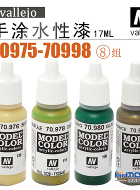 恒辉模型 AV vallejo 70975-70999 环保水性漆 手涂系列油漆 17ml