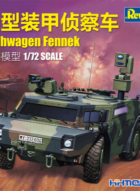 恒辉 revell利华 03356 1/72 Fennek 轻型装甲侦察车 拼装模型
