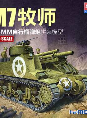恒辉模型 爱德美 13210 1/35 M7牧师105MM自行榴弹炮 拼装模型