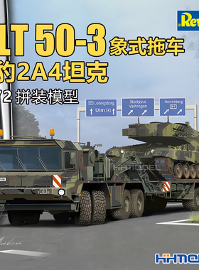 恒辉 revell 03311 1/72 SLT 50-3象式拖车+豹2A4坦克 拼装模型