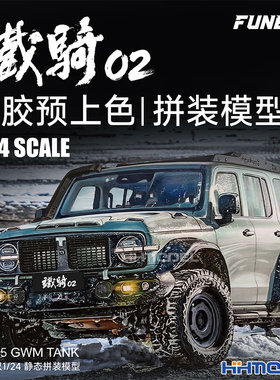 FUNBOX 1/24坦克300铁骑02 免胶预上色拼装模型 越野车种草绿版