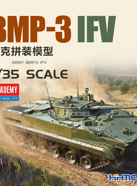 恒辉模型 爱德美 13565 1/35 BMP-3 步兵战车 拼装模型