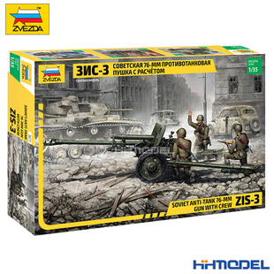 恒辉模型 ZIS 拼装 模型 带乘员 3671 红星ZVEZDA 3反坦克炮