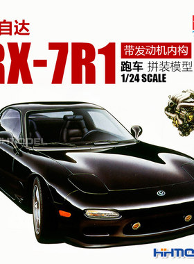 田宫马自达RX-7跑车拼装模型