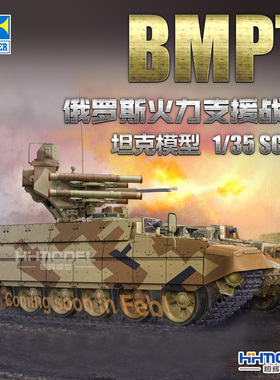 恒辉模型 小号手 05548 1/35 俄罗斯 BMPT 火力支援战车 坦克模型
