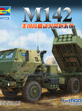 恒辉 小号手 01041 1/35 M142 海马斯 高机动火箭炮系统(HIMARS)