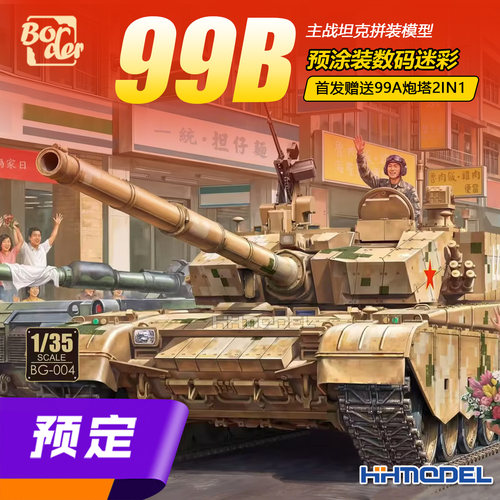 边境拼装模型99B主战坦克