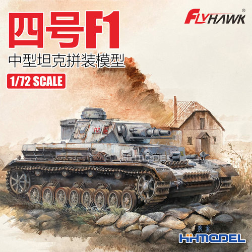 鹰翔拼装战车四号F1中型坦克