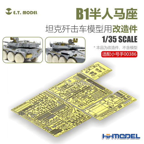 ETMODEL E35-006 1/35 B1半人马座坦克歼击车改造件 配号手00386