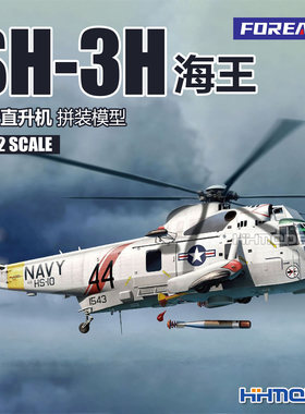 FOREART拼装飞机SH-3H直升机