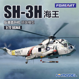 恒辉 FOREART R1901 1/72 SH-3H 海王反潜直升机 拼装飞机模型
