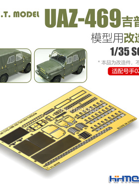 ETMODEL E35-179 1/35 UAZ-469吉普车模型用改造件 配号手02327