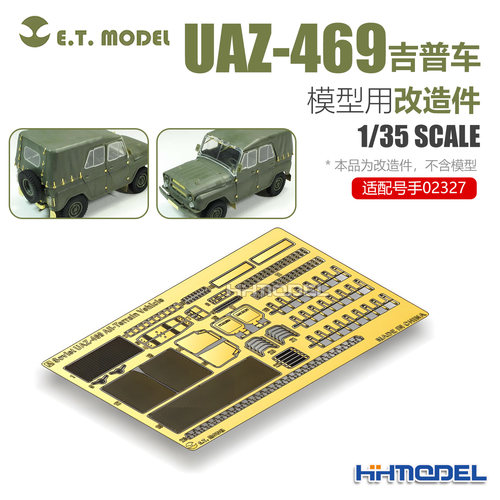 ETMODEL改造件适配UAZ-469吉普车