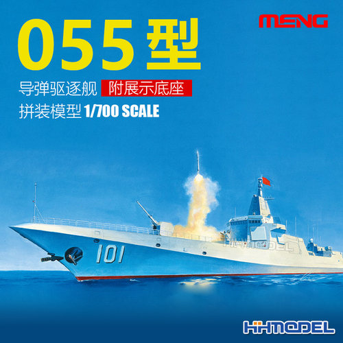 MENG055型驱逐舰拼装模型