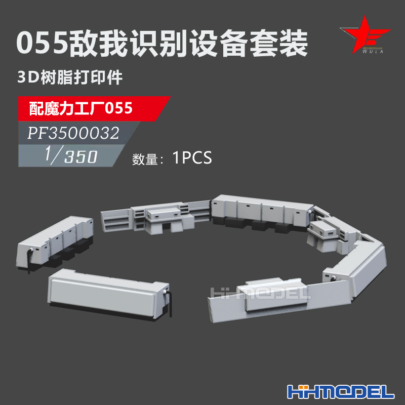 恒辉 乌拉 3500032 1/350 敌我识别设备套装 配055型驱逐舰