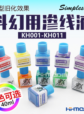 恒辉模型 Simplest 圣保士 模型旧化效果涂装 科幻用渗线液 40ml