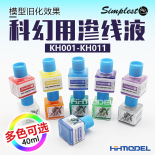 模型旧化效果涂装 恒辉模型 圣保士 40ml Simplest 科幻用渗线液