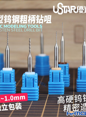 恒辉模型 优速达 UA90281-90290 模型钨钢高精密钻咀 0.1mm-1.0mm