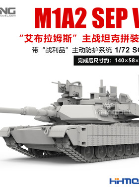 MENG拼装模型艾布拉姆斯主战坦克