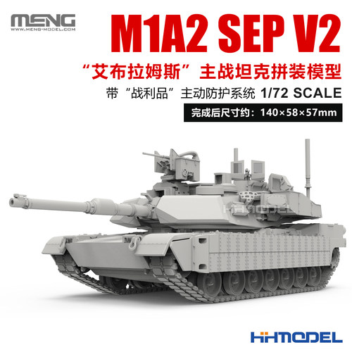 MENG拼装模型艾布拉姆斯主战坦克