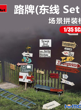 恒辉模型 Miniart 35602 1/35 路牌（ 东线 Set 1）场景拼装模型