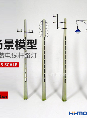 恒辉模型 MiniArt 场景模型35563 1/35 城市 混凝土电线杆路灯