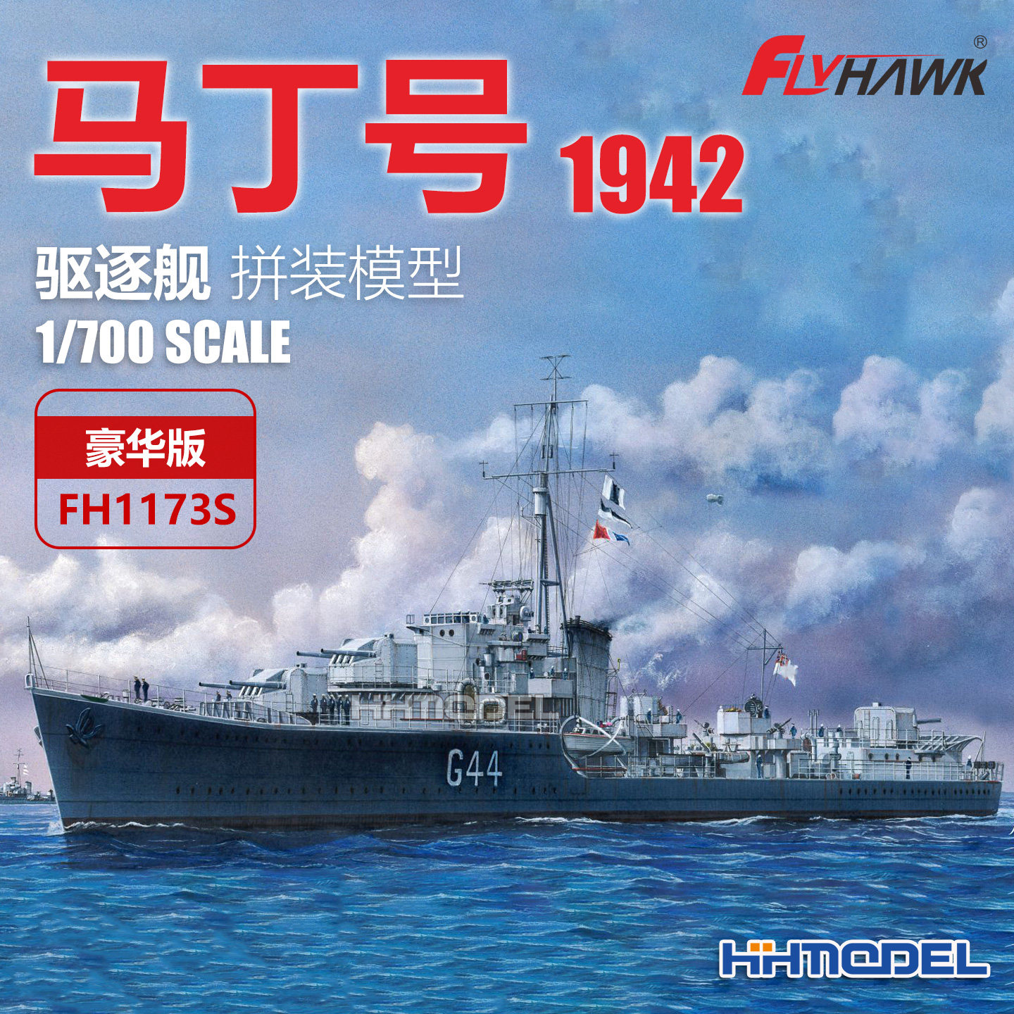 恒辉模型 鹰翔 1173S 1/700 马丁号驱逐舰1942 豪华版 拼装船模