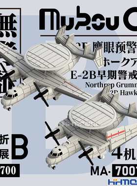 恒辉 无考证 MA-70018 1/700 E-2B 鹰眼预警机 3D打印树脂模型