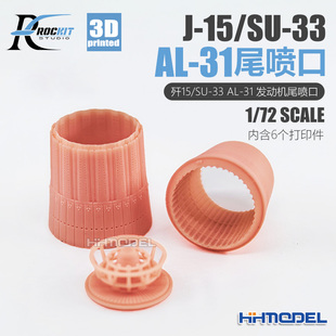 31尾喷口 720203 配小号手J ROCKIT 恒辉模型