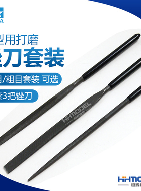 恒辉模型 田宫 74046 74104 模型用打磨锉刀套装 粗/细目可选