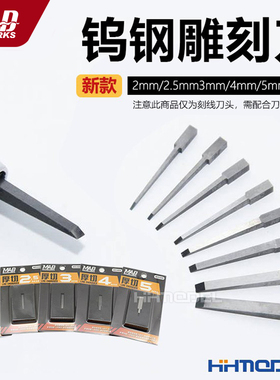 恒辉 MAD WORKS WD200-WD500模型制作工具 钨钢雕刻刀 刻线刀刀头