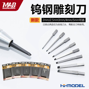 MAD 钨钢雕刻刀 WORKS WD500模型制作工具 刻线刀刀头 WD200 恒辉